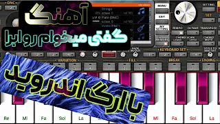 آموزش ارگ با گوشی آهنگ معروف گفتی میخوام رو ابرا  آهنگ پرواز گروه آرین حرفه ای نیستم اما تمرین لازمه دندنها
