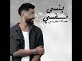 بنسى نفسي