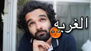 كيف تتخطي الغربه وتتفاعل معها بدون فشل والعوده الي وطنك دندنها