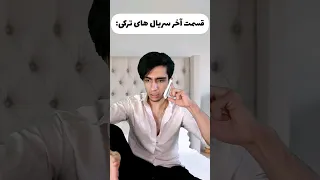 قسمت آخر سریال های ترکی چرا اینجوری شد 