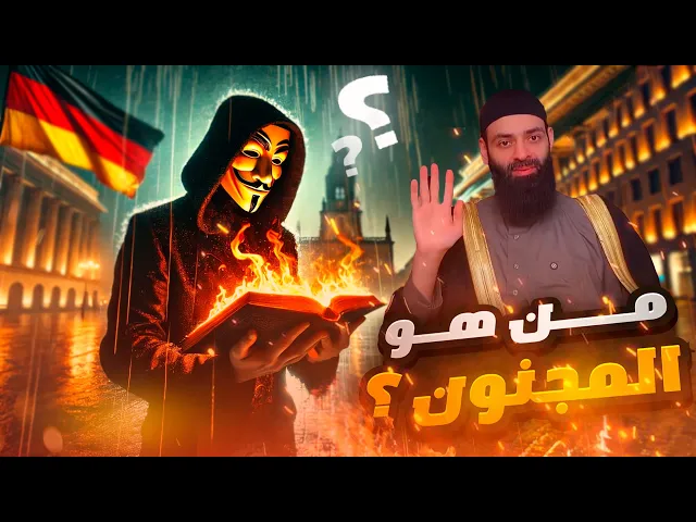 ⁣ماذا سيقول الغرب في المانيا عن الشيخ محمد بن شمس دين وهو يقول هذا الكلام