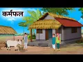 Download Lagu कर्मफल  | Hindi Story | Hindi Kahaniya | Moral Stories | cartoon story
