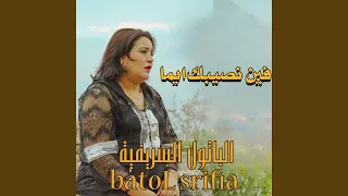 Fin Nsibek Ayma فين نصيبك ايما 