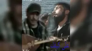ابو عمر العفا على كيفك دندنها