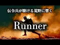 【戦場の弦楽団】Runner(爆風スランプ)-不毛の荒野を駆ける伝令兵が歌う-