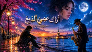 قصيدة أراك عصي الدمع  كما لم تسمعها من قبل   لو غنى الجاز قصائد العرب لكانت أراك عصي الدمع دندنها
