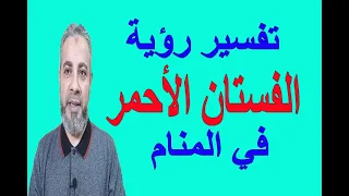 تفسير حلم رؤية الفستان الأحمر في المنام اسماعيل الجعبيري 