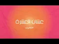 موسيقى بيانو - عشان العشرة (عايض)