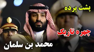 چرا این شخص برای عربستان سعودی اینقدر مهم است داستان باورنکردنی زندگی محمد بن سلمان JABEYE ASRAR 