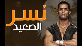 فيلم نسر الصعيد كامل HD بطولة محمد رمضان حصريآ فيلم محمد رمضان  فيلم نسر الصعيد كامل HD بطولة محمد رمضان حصريآ فيلم محمد رمضان