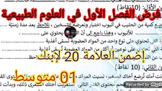 فرض الفصل الأول في العلوم الطبيعية السنة الأولى متوسط 