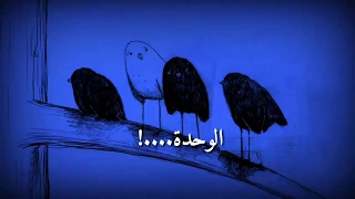 موسيقى حزينة معنى الوحده احلى مقاطع حزين قصيره 