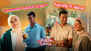 مسلسل ورد على فل وياسمين الحلقة    والأخيرة   سر بطرمان العسل وهروب المخرج    دندنها