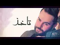 نور الزين & ريان تركي - بس اسمعني (حصرياً) | 2018 | Nour Al Zain & Rayan Turki - Bas Aismani