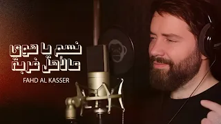 فهد القصير نسم يا هوى عالأهل غربة 