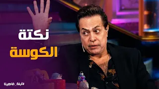 أبله فاهيتا   ابن العمدة اللي وصل للعالمية   حكيم يحكي كواليس غنائه في حفل نوبل للسلام دندنها