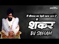 Lagu MAIN KAILAS KA REHNE WALA MERA NAAM SHANKAR | #shankarbaba | SOUNDCHECK MIX | DJ SOHAM