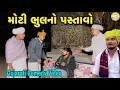 Lagu મોટી ભુલનો પસ્તાવો//Gujarati Comedy Video//કોમેડી વીડીયો SB HINDUSTANI 