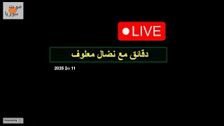 دقائق مع نضال معلوف يوم الثلاثاء 11 تشرين الثاني 2025 