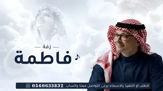 زفة باسم فاطمة فقط   عبدالمجيد عبدالله   زفات       زفة فاطمه  زفة عروس بدون حقوق الطلب دندنها
