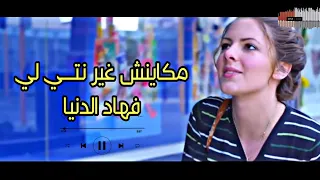 مكاينش غير نتــي لي فهاد الدنيا اغنية الاصلية Makayanch Ghir Nti اغنية جميلة 