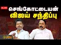 🔴LIVE : விஜயை சந்தித்த செங்கோட்டையன்! ட்விஸ்ட் மேல் ட்விஸ்ட் | Sengottaiyan | TVK Vijay