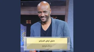 حليل ارض الجزاير دندنها