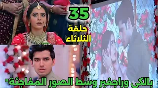 مسلسل حياه قلبي الجزء السابع الحلقة 35 بالكي وراجفير وسط الصور المفاجئة 