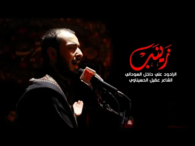 ⁣زينب | الرادود علي داخل السوداني | موكب اليوم الموعود | ليلة 7 محرم  1441 هـ