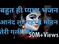 Download Lagu Anand Lut raha hai Mohan||आनंद लुट रहा है मोहन तेरी गली में||#krishna #bhajan#bhakti@bhajanindia