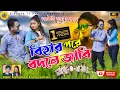 Download Lagu Bihar Pare Bodle Jabi | বিহার পরে বদলে জাবি | Kundan Kumar \u0026 Kanika Karmakar | Bindas Tv Bangla