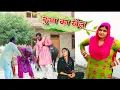 Download Lagu Diwali का खेल #haryanvi #natak #episode #comdey #parivarik Reena Balhara \u0026 Mukesh Sain Rsm Films