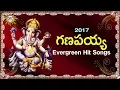 Lagu Ganapaiah 2017 Evergreen Hit Songs | Lord Ganesh Special | Disco Recording Company