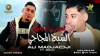 علي المحاجي نسيتيني و أنا نبغيك اقوى اغنية 2025 