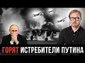 Lagu ⚡ ДРОНЫ СЖИГАЮТ истребители РФ и заводы! ПВО бессильна. Путин теряет контроль.