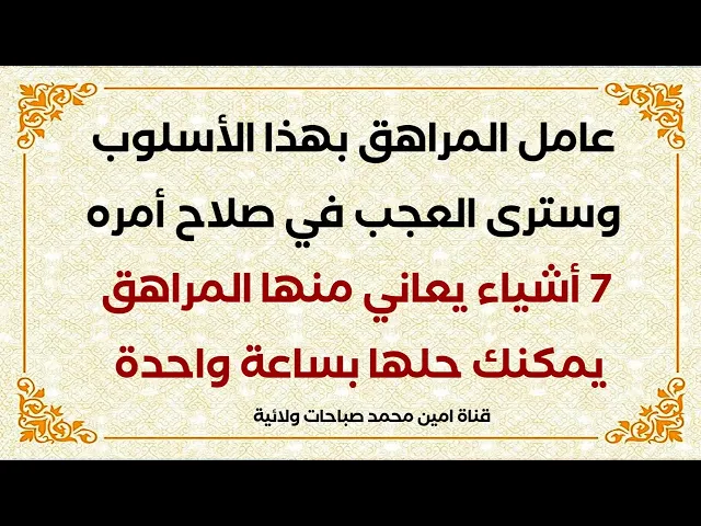 ⁣عامل المراهق بهذا الأسلوب وسترى العجب في صلاح أموره .. لا تستغرب تصرفات أولادك في المراهقة حلها بسيط