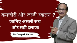 कमजोरी और जल्दी स्खलन? जानिए असली सच और सही इलाज! |  Dr.Deepak Kelar # Sexologist