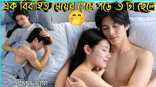 এক বিবাহিত মেয়ের প্রেমে পড়ে ৩ টা ছেলে🤭New Thai Romantic And Funny Drama Bangla Explanation