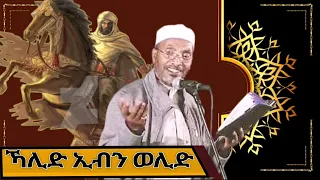 የሶሀቦች ታርክ በሮም ዘመቻ Mohammed Awel Hamza መሀመድ አወል ሐምዛ ምርጥ እንጉርጉሮ መንዙማ 