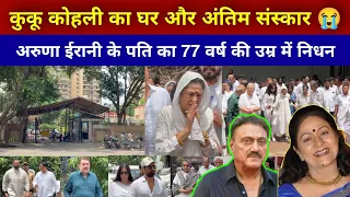 Kuku Kohli House in Mumbai | Aruna Irani Husband Kuku Kohli Antim Sanskar | kuku kohli antim vidai |