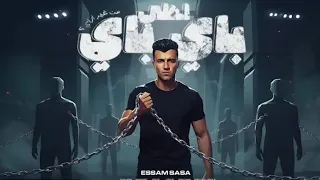 احلى باى باى من غير ازاى قدم السبت هتلاقى الاحد بدون موسيقى عصام صاصا 