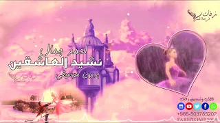 نشيد العاشقين بدون موسيقى      احمد جمال   زفة رومنسية بدون موسيقى        زفات      دندنها