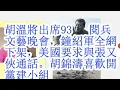 Download Lagu 胡温将出席93阅兵文艺晚会，钟绍军全网下架，美国要求与张又侠通话。胡锦涛喜欢开党建小组