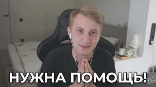 ЭТО КОНЕЦ... МНЕ НУЖНА ВАША ПОМОЩЬ ‼️‼️