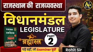 विधानमंडल (Legislature) [Part -2] राजस्थान Polity (Bilingual) Class -9 | Rohit Sir #rajasthanpolity