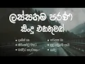 Lagu 2000s HIT Sinhala Songs Collection | පරණ මතක අලුත් කරගන්න ලස්සනම Collection එකක්