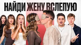 НАЙДИ ЖЕНУ ВСЛЕПУЮ! НЕ НАШЁЛ — ПОЦЕЛОВАЛ ВЫБРАННУЮ УЧАСТНИЦУ 