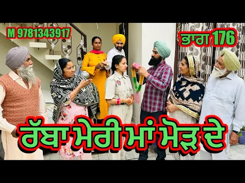 Download MP3 ਰੱਬਾ ਮੇਰੀ ਮਾਂ ਮੋੜ ਦੇ ਭਾਗ 176 | punjabi short movie 2024 ​| ​⁠@Charnasarpanch01