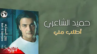 Hamid El Shaeri Etlob Menni حميد الشاعري اطلب مني 