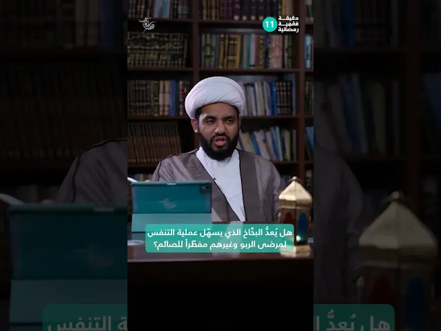 ⁣هل يُعدُّ البخّاخ الذي يسهّل عملية التنفس لمرضى الربو وغيرهم مفطّراً للصائم؟دقيقة فقهية رمضانية 